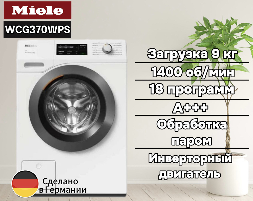 Стиральная машина Miele WCG370WPS, белый - купить по выгодной цене в  интернет-магазине OZON (1273538064)