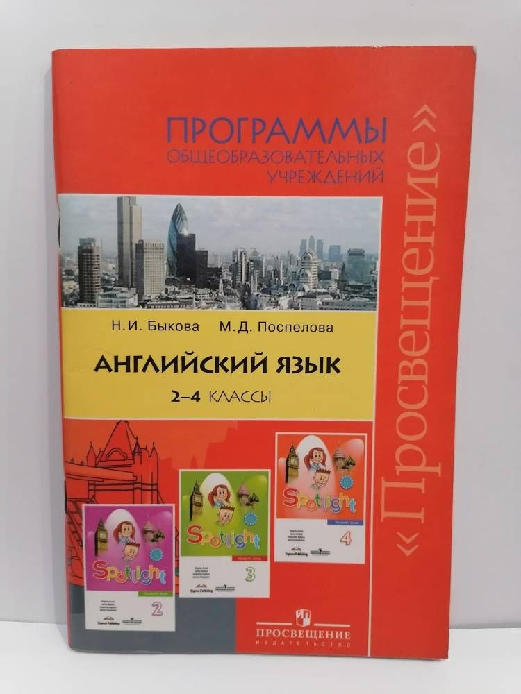 Быкова, Дули, Поспелова: Английский язык. 4 класс. Английский в фокусе. Учебник. В 2-х частях. ФП