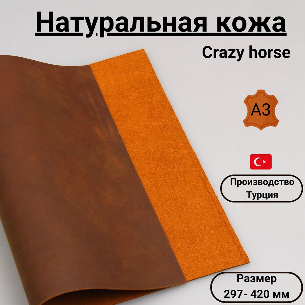 Кожа натуральная Крейзи Хорс. Цвет табак, Crazy Horse, формат А3 ...