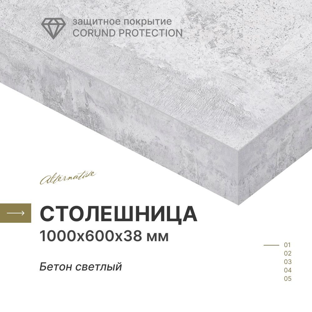 Столешница для кухни, для стола, для ванной Alternative Бетон светлый 1000х600 мм, толщина 38 мм  #1