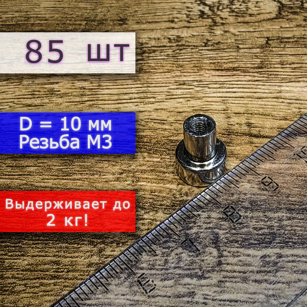Неодимовое магнитное крепление 10 мм с резьбой М3 (85 шт) #1