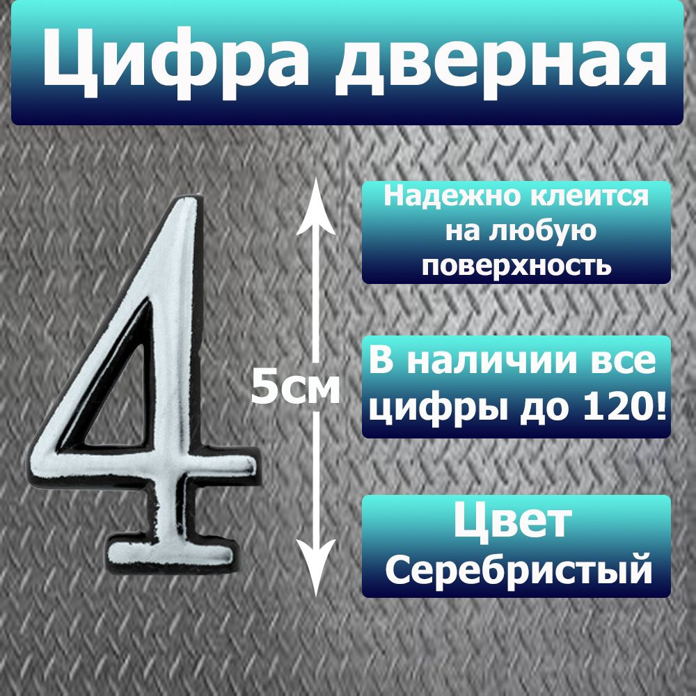 Цифра на дверь квартиры самоклеящаяся №4 с липким слоем Серебро, номер  дверной Хром, Все цифры от 0 до 120