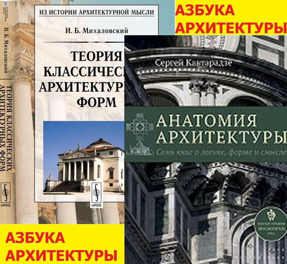 КОМПЛЕКТ: 1. АНАТОМИЯ АРХИТЕКТУРЫ. Семь книг о логике, форме и смысле ...