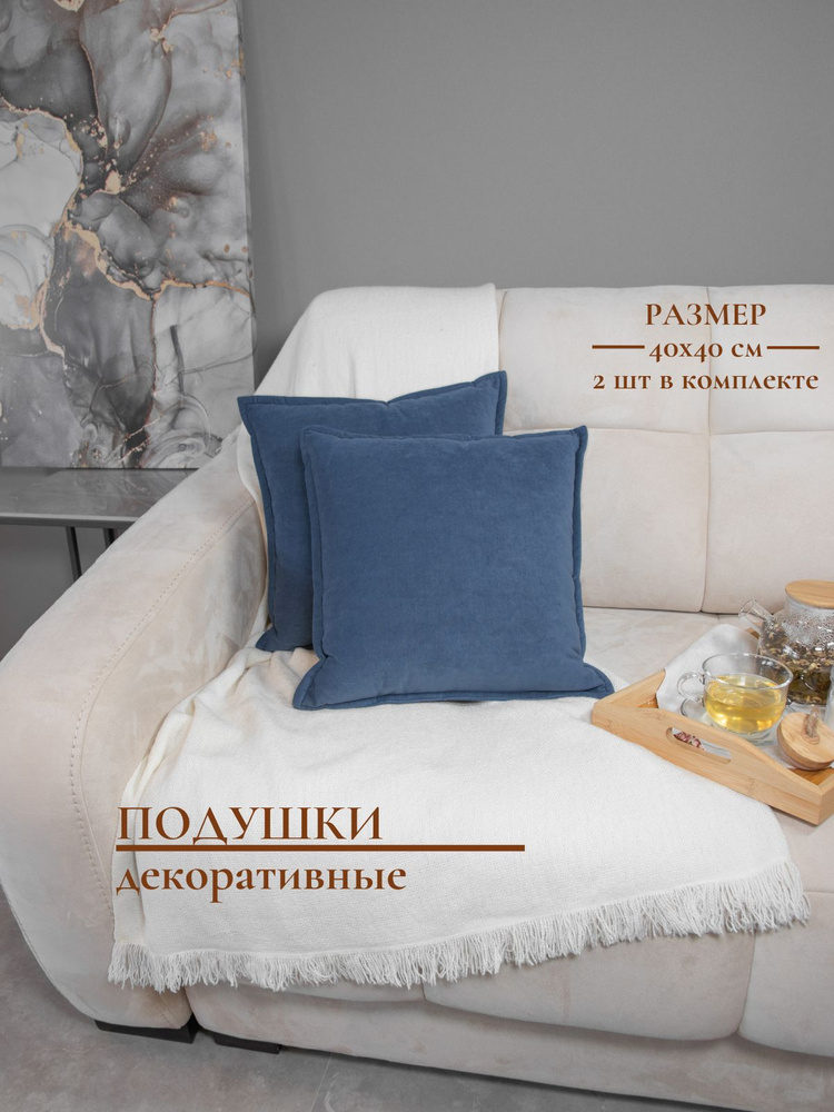 Декоративные подушки на диван в Москве