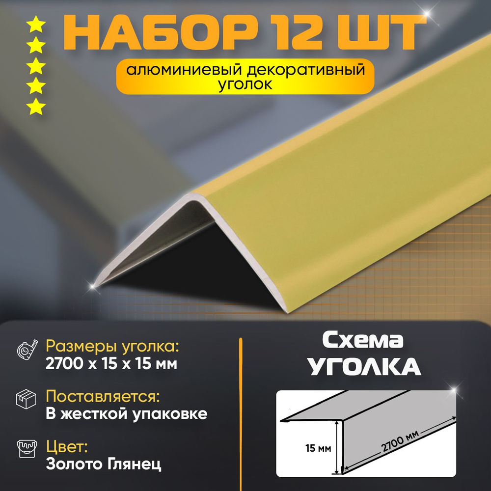 Набор 12 шт: Уголок алюминиевый декоративный, наружный анодированный, 15х15х2700 мм, золото глянец  #1