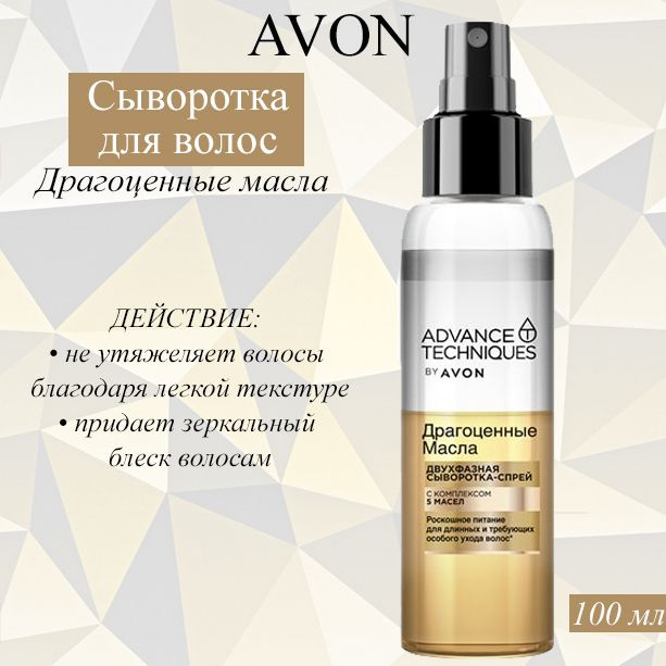 AVON/Эйвон Двухфазная сыворотка-спрей для волос Advance Techniques ...