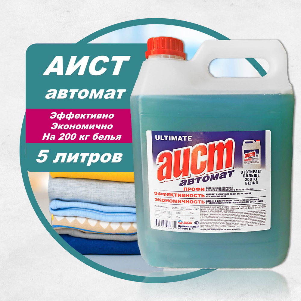 Гель для стирки универсальный АИСТ ПРОФИ автомат 5 литров для цветного и  белого белья (на 200 кг белья)