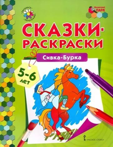 Сивка Бурка #1