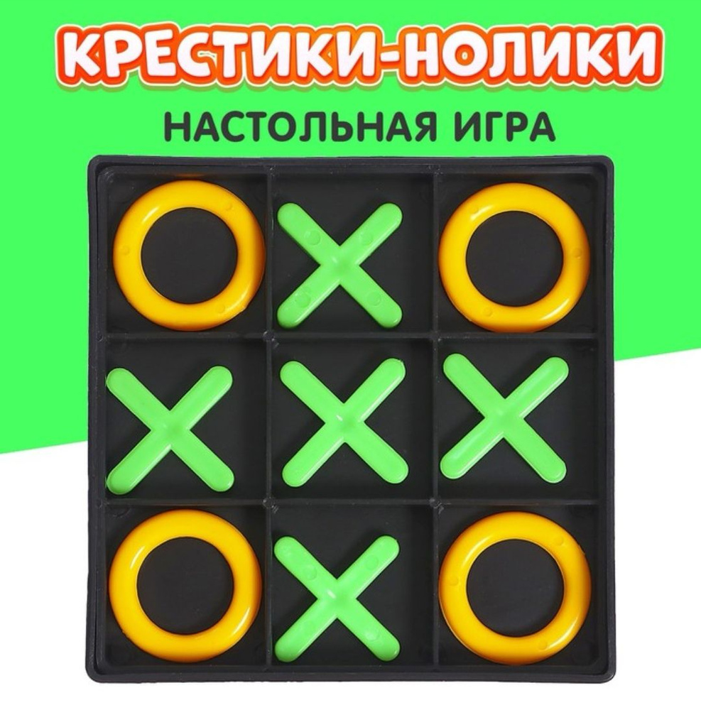 игра крестики нолики сетевая игра (97) фото