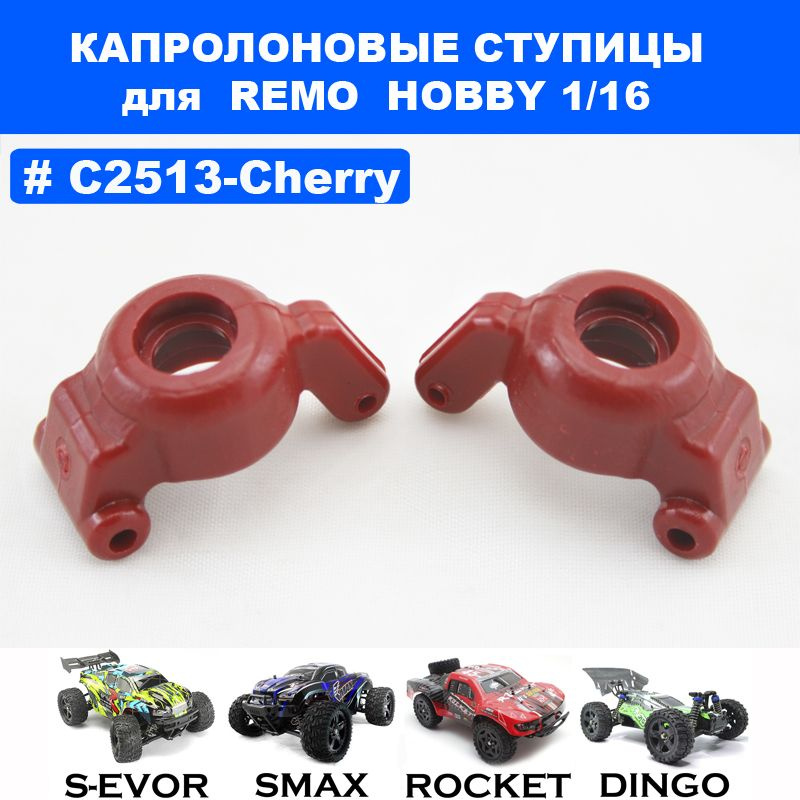 Ступицы капролоновые вишневые для Remo Hobby 1/16 (Smax, S-Evor, Rocket, Dingo)  #1