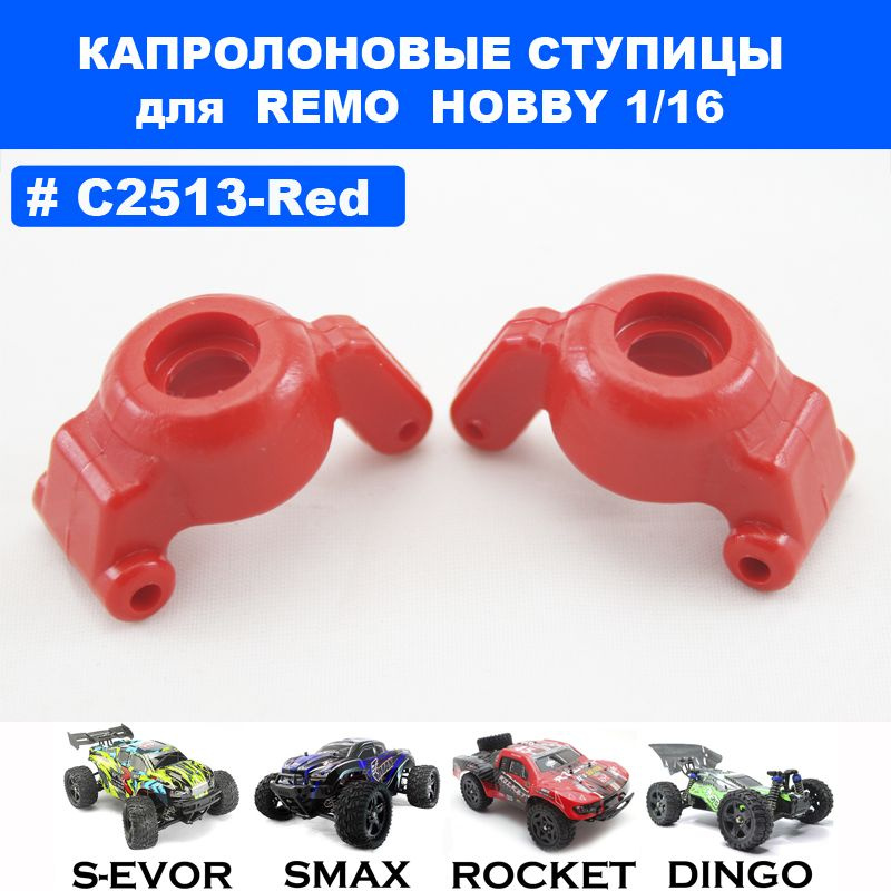 Ступицы капролоновые красные для Remo Hobby 1/16 (Smax, S-Evor, Rocket, Dingo)  #1