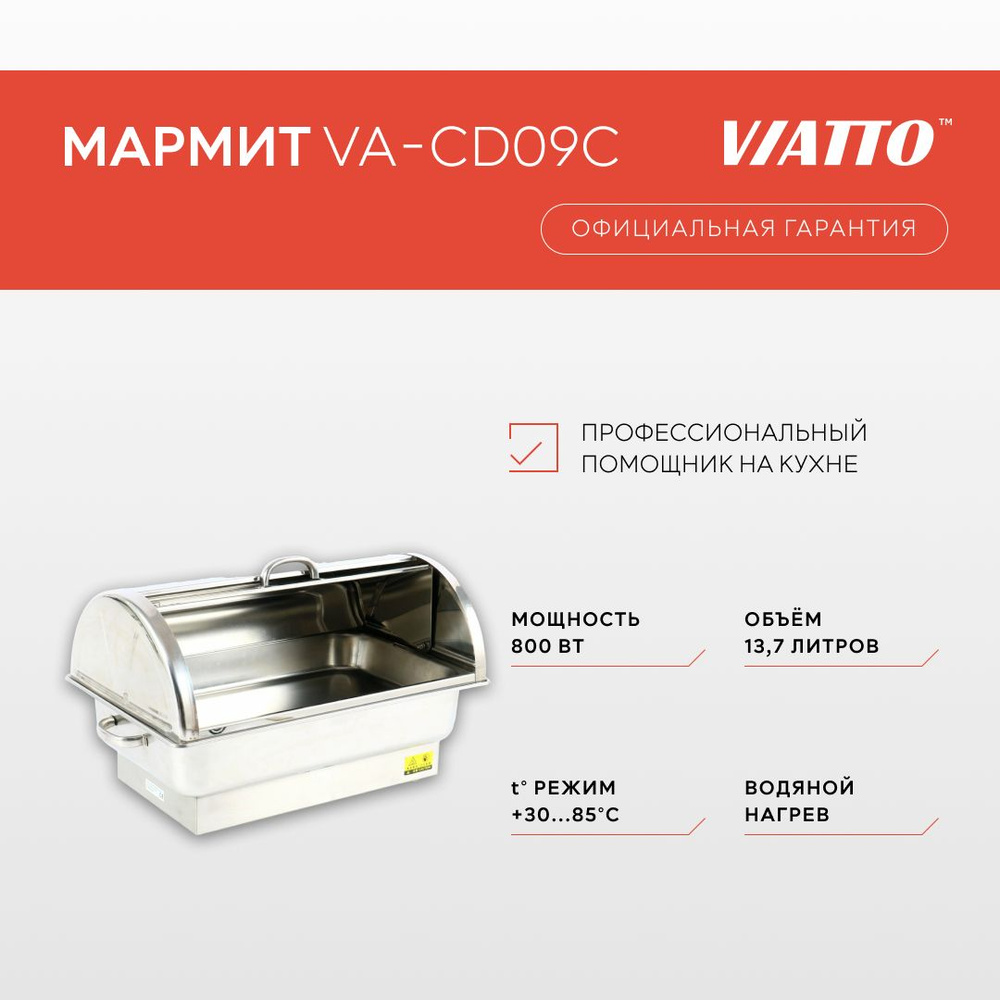 Чафинг диш Viatto Commercial VA-CD09C, мармит с подогревом, 800 Вт #1