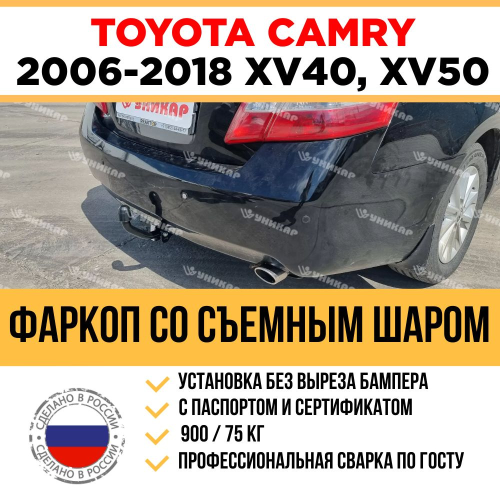 Фаркопы на Тойота Камри XV50/XV55 2011-2018 в Москве