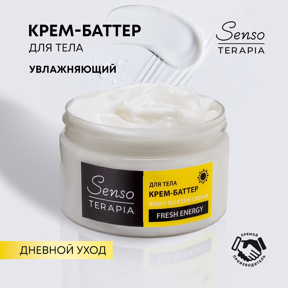 Sensoterapia Крем-баттер для тела FRESH ENERGY дневной уход, 250 мл #1