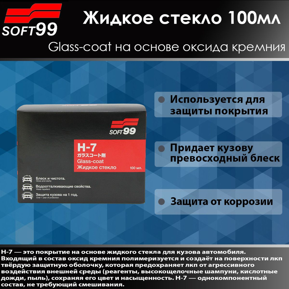 SOFT99 Покрытие для кузова жидкое стекло H-7, 100 мл