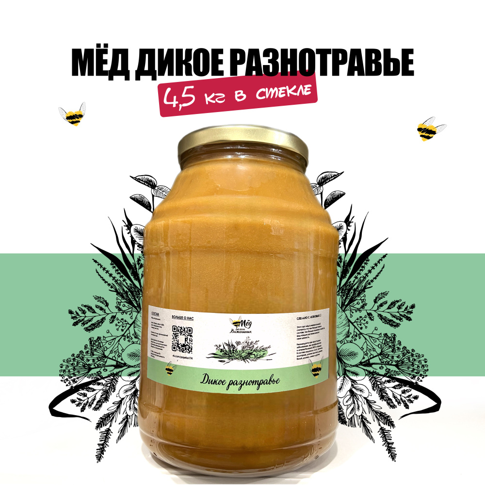 Мед натуральный разнотравный, 3 литра в стекле 4,5 кг, урожай 2023 с ...