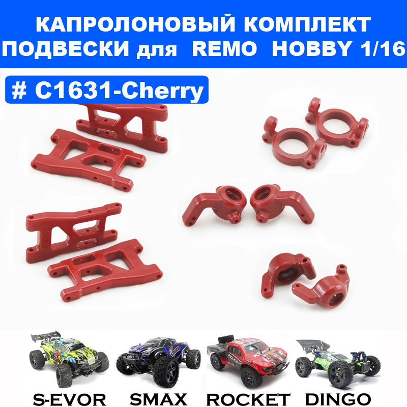 Капролоновый комплект подвески для Remo Hobby 1/16 (Smax, Sevor, Rocket, Dingo)  #1