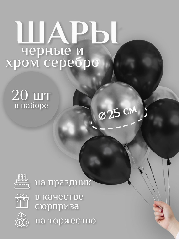 Воздушные шары "ЧЁРНАЯ пастель / СЕРЕБРО хром" 20 шт. 25 см. латексный.  #1