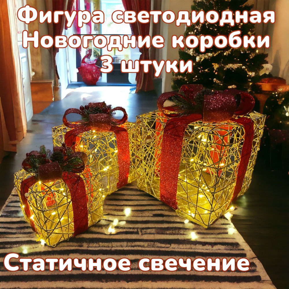 Новогодняя декорация подарочные коробки с подсветкой 25*25/20*20*/15*15 см 3 шт. Золотая с красным бантом #1