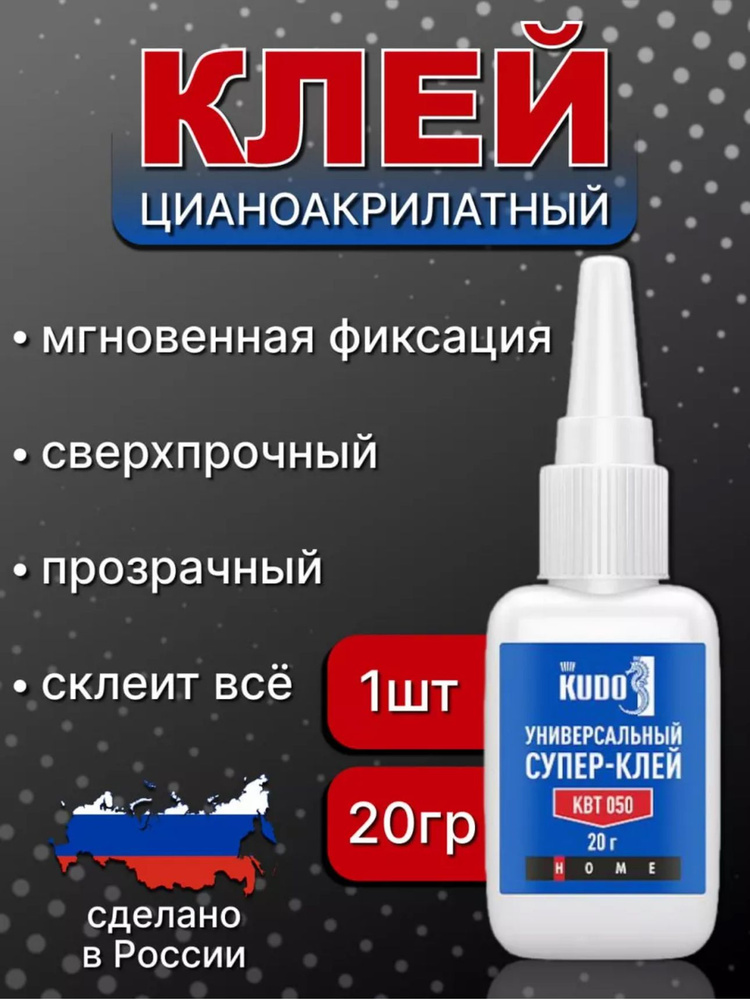 Клей KUDO Кудо-1 20 мл 20 г, 1 шт. - купить с доставкой по выгодным ...