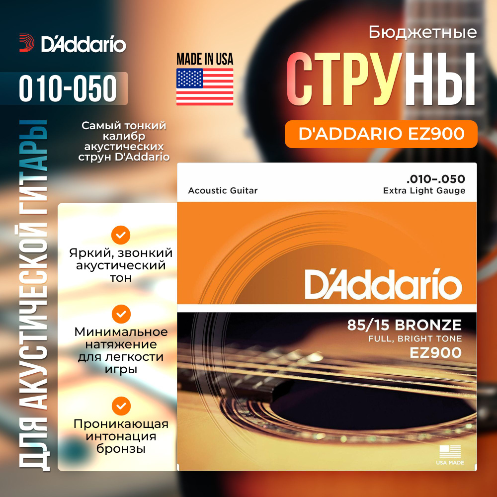 Струны для акустической гитары D'Addario EZ900 (010-050) бронзовые  #1