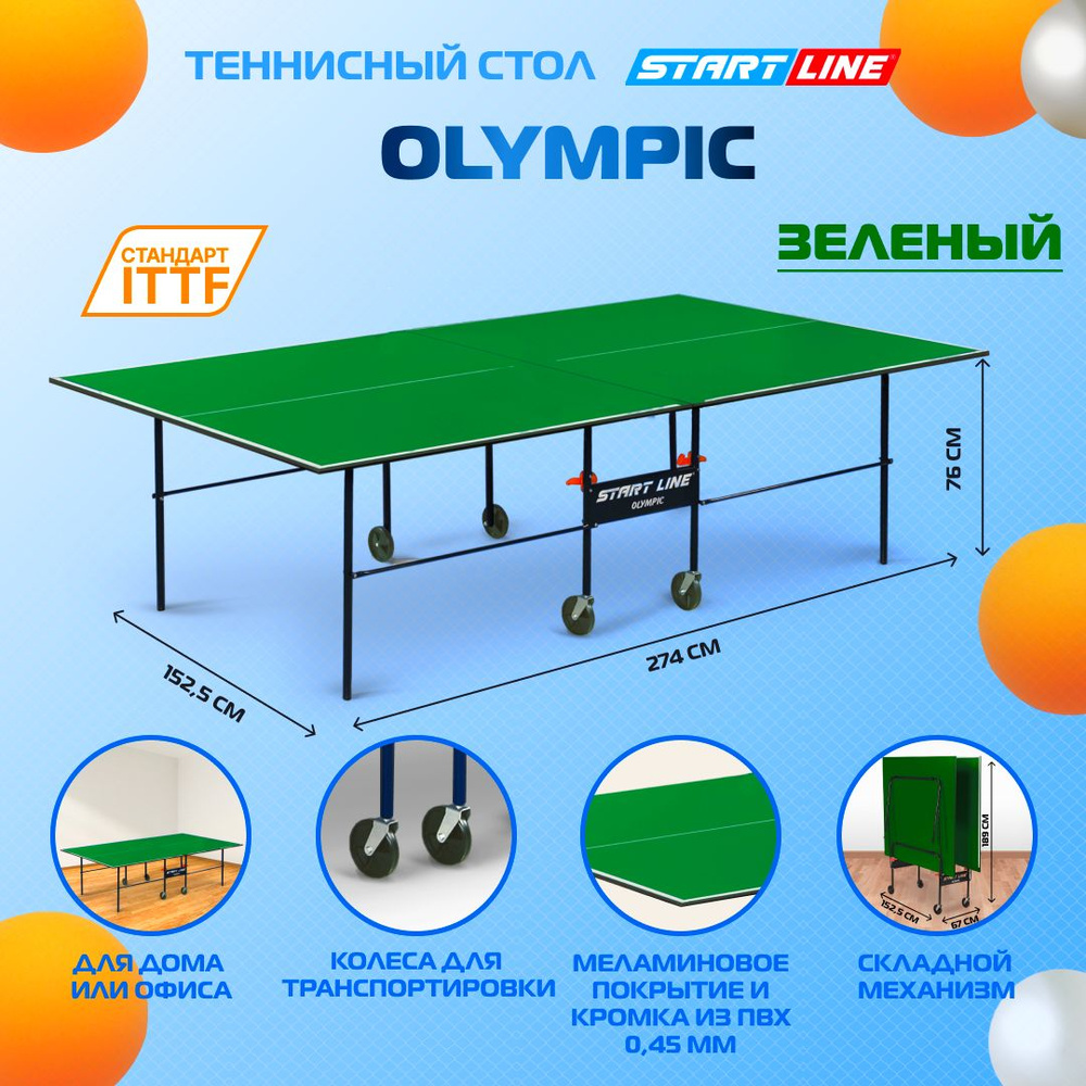 Теннисный стол Start Line Olympic зеленый, для помещений, для дома,  складной, с колесами