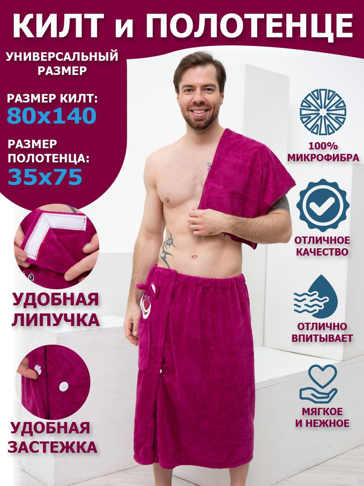 Килт для бани мужской, набор банный мужской, подарочный и для сауны ...