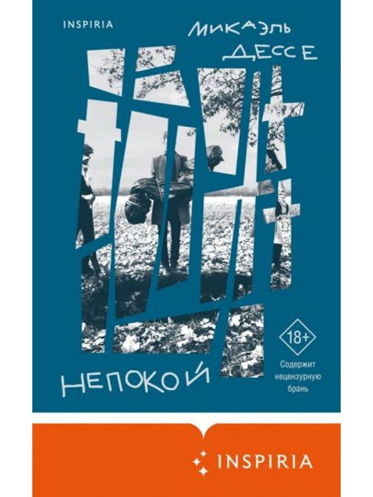 Непокой #1