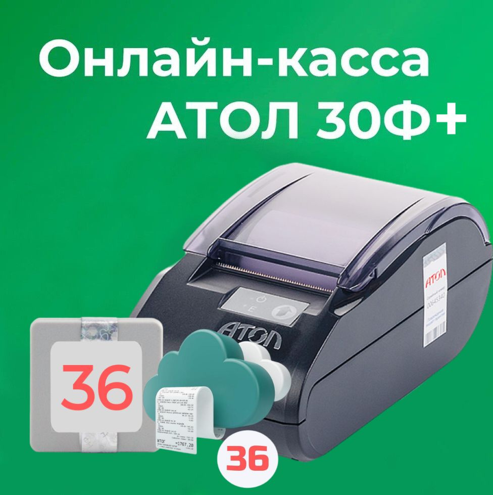 Фискальный регистратор АТОЛ 30Ф+ 54ФЗ, ЕГАИС (С ОФД и ФН на 36 месяцев)