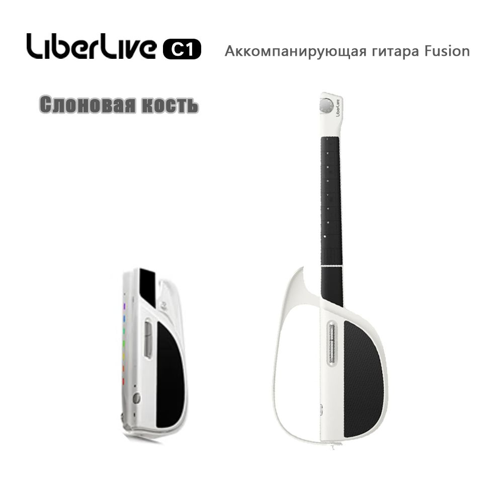 LiberLiveC1 Гитара без струн (автоматическое включение передачи ...