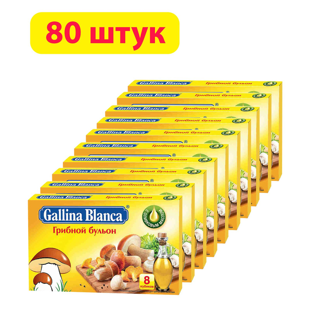 Бульон Gallina Blanca Грибной бульонный кубик 10г х 80 штук