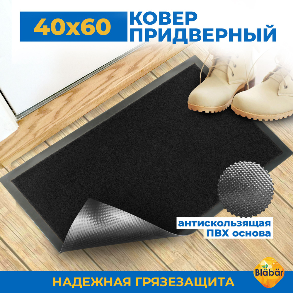 Коврик придверный 40х60 см в прихожую черный. Коврик для обуви резиновый в коридор  #1