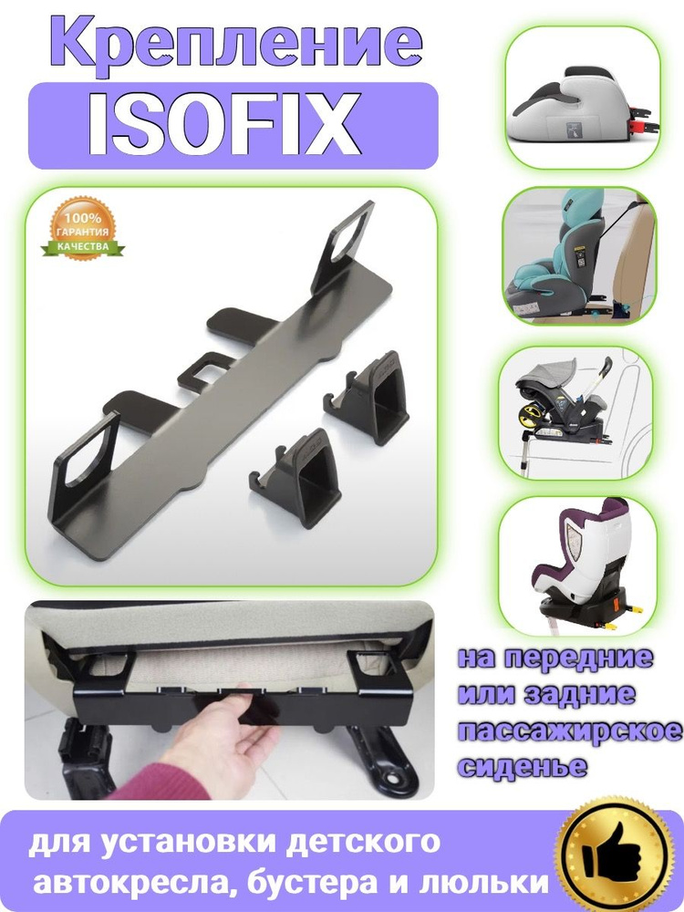 Крепление ISOFIX/ИЗОФИКС для установки без инструментов детского автокресла на переднее и заднее пассажирское #1