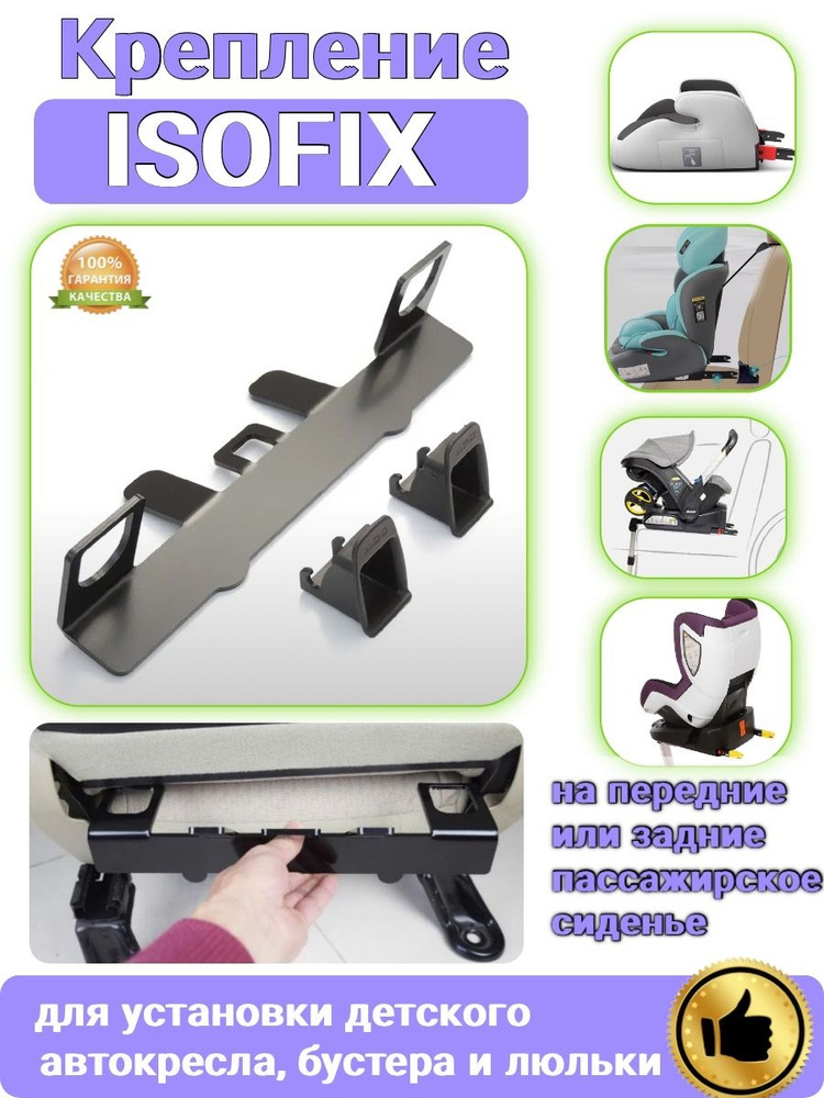 Изофикс (Isofix) — что это?