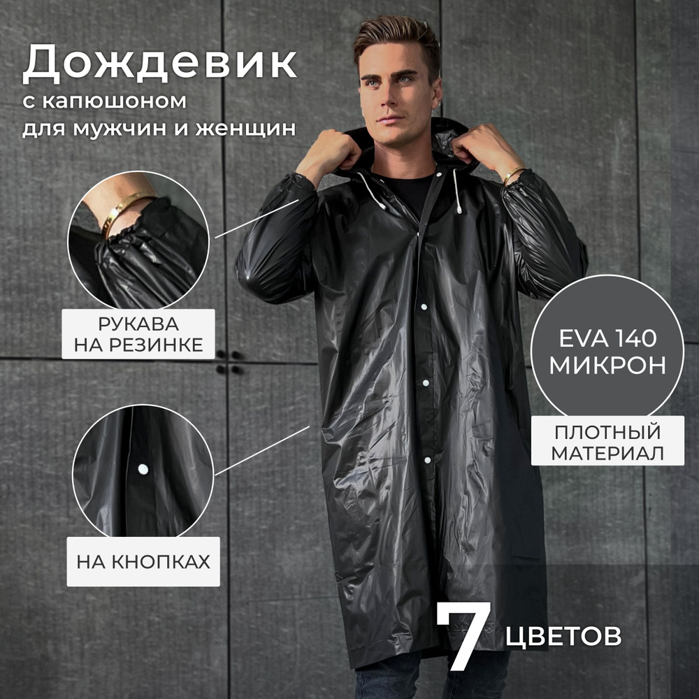Дождевик #1