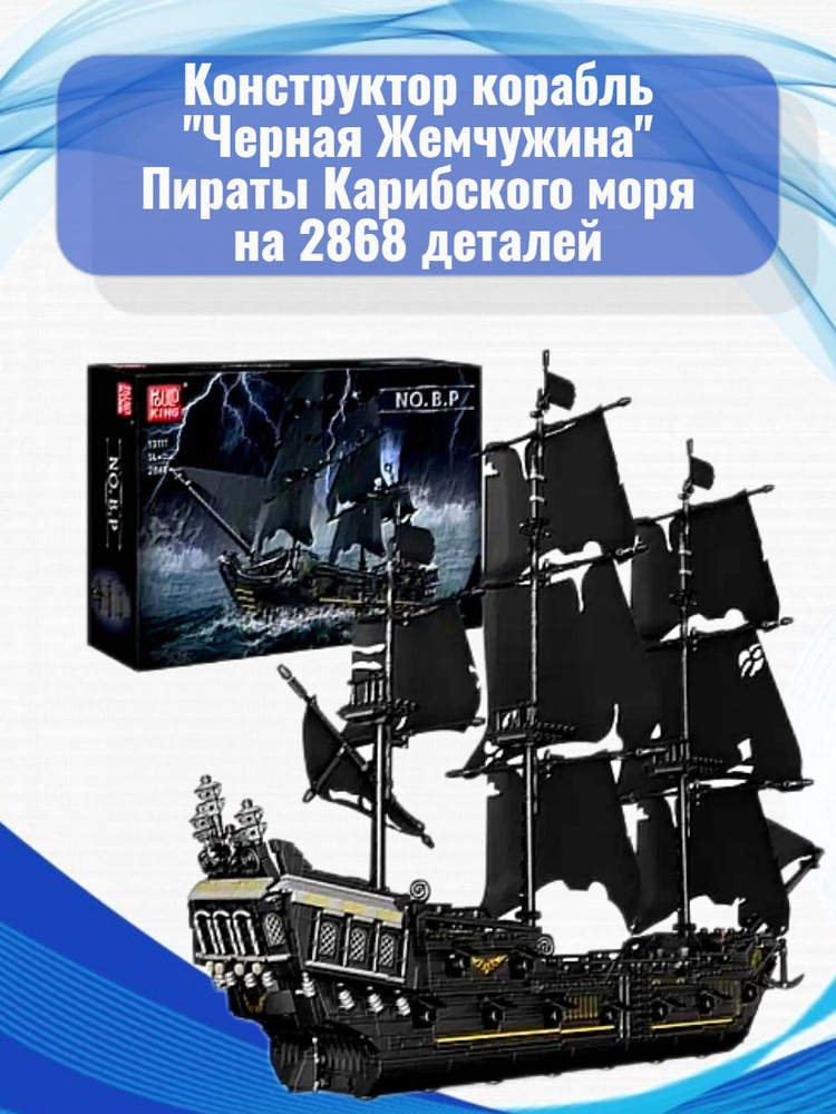 Конструктор корабль "Черная Жемчужина" Пираты Карибского моря на 2868 ...