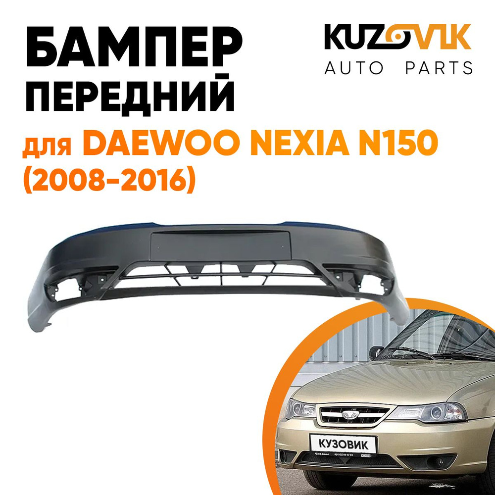 Бампер передний для Дэу Нексия Daewoo Nexia N150 (2008-2016) - купить с  доставкой по выгодным ценам в интернет-магазине OZON (568159383)