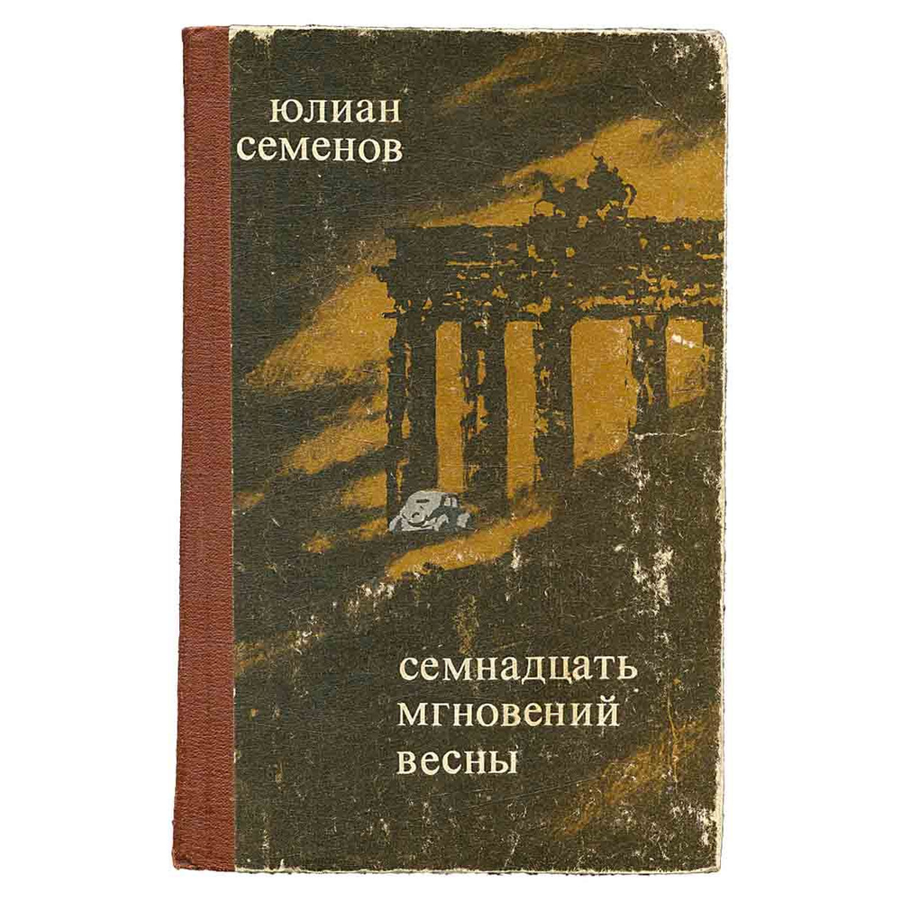 Семнадцать мгновений весны | Семенов Юлиан Семенович - купить с ...