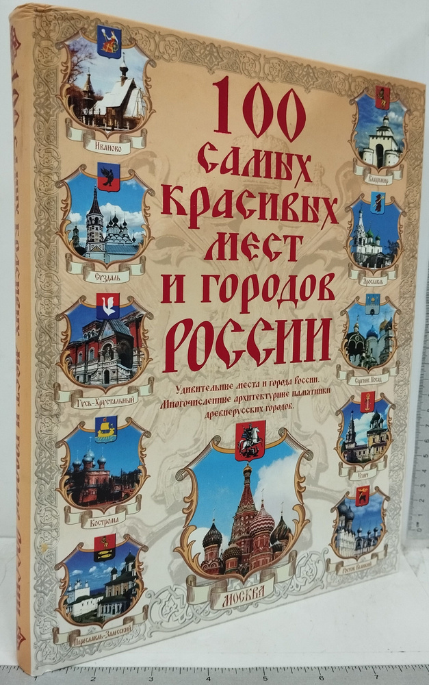 100 самых красивых мест и городов России - купить с доставкой по ...