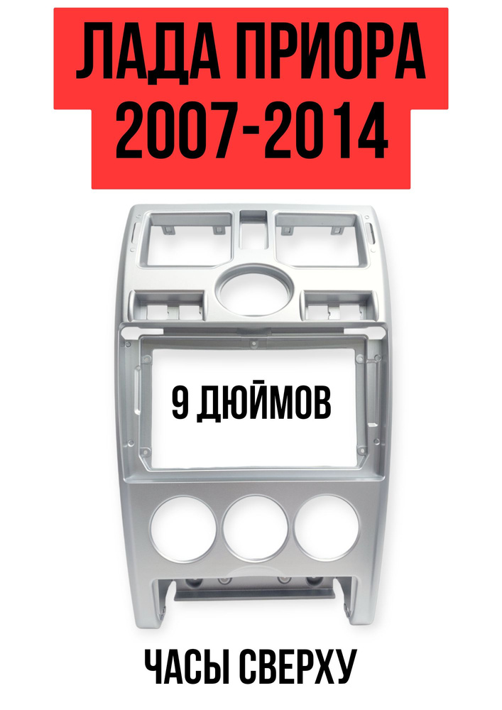 Переходная рамка Лада Приора 2007-2014 часы сверху (9дюймов, серебро)  #1