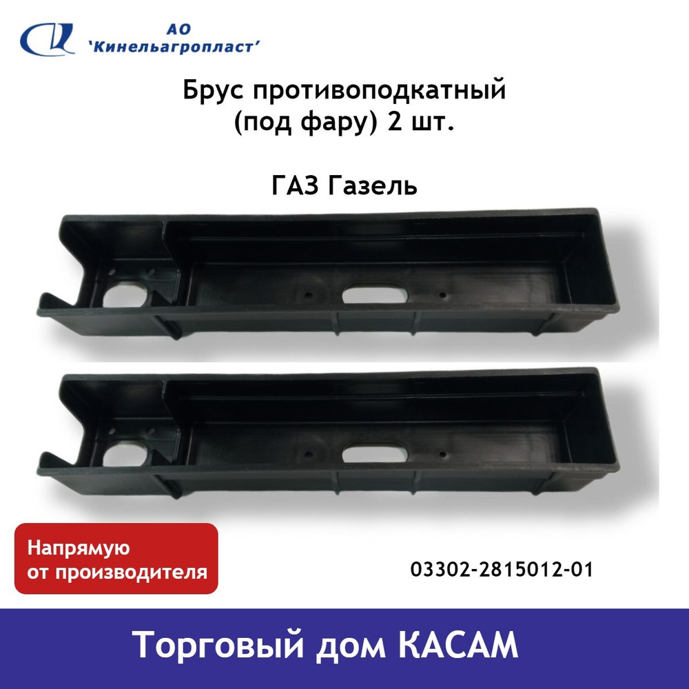 Брус противоподкатный ГАЗ ГазЕль (под фару) 2 шт. - купить с доставкой по  выгодным ценам в интернет-магазине OZON (1282706932)