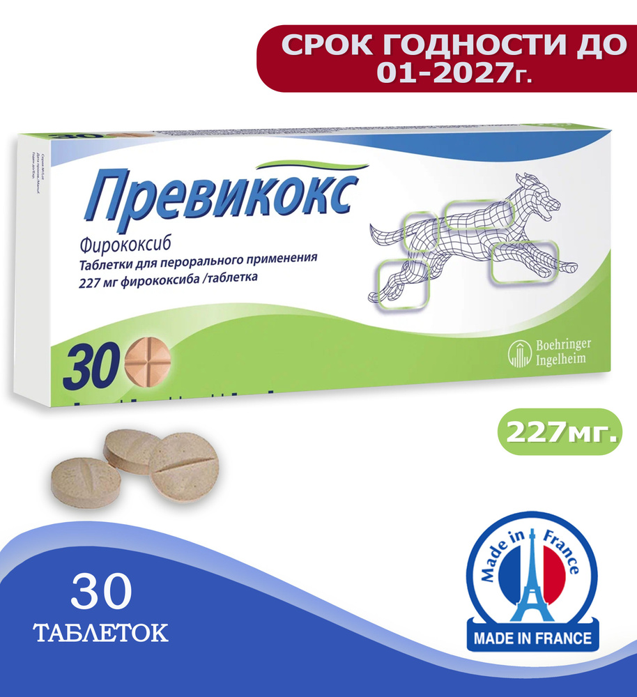 Превикокс таблетки для собак 227 мг 30 таб Previcox - купить с доставкой по  выгодным ценам в интернет-магазине OZON (1282764242)