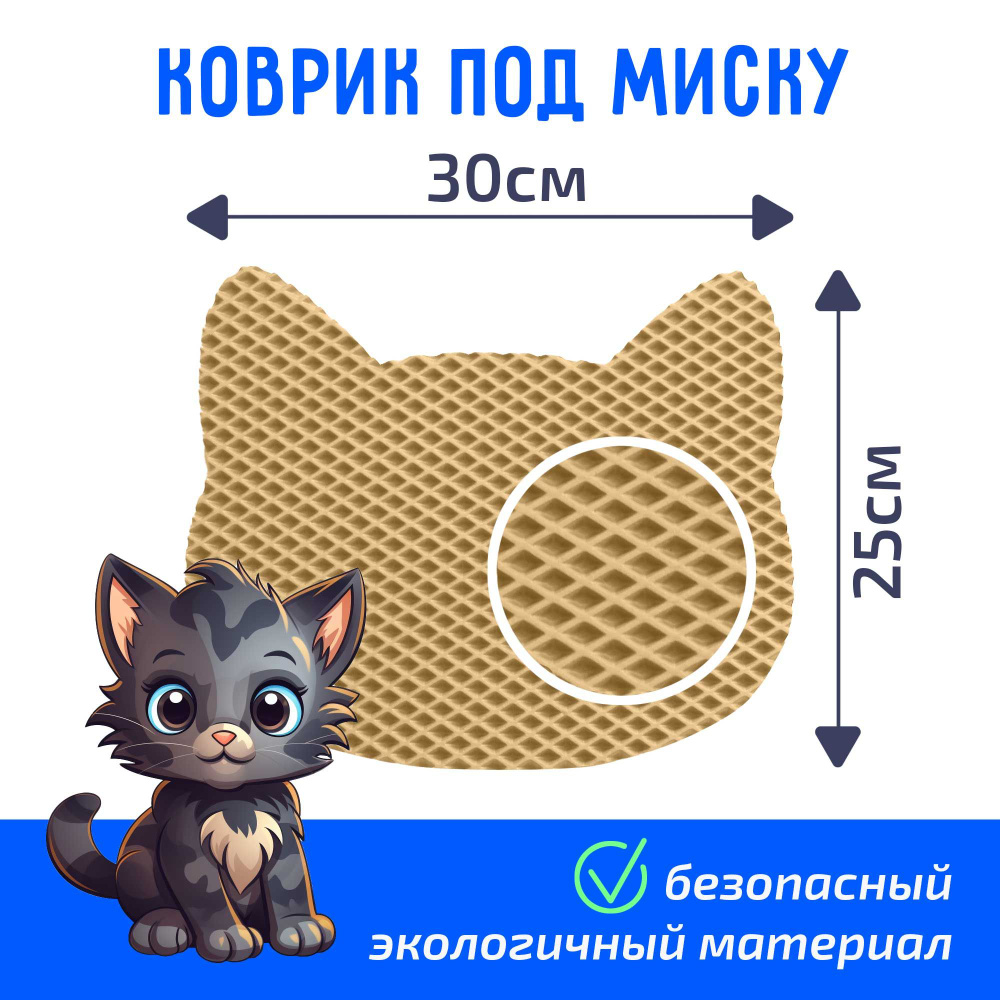 Коврик под миску для животных - купить с доставкой по выгодным ценам в ...