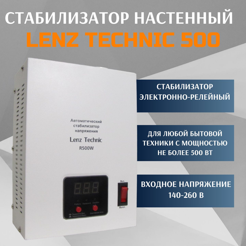 Стабилизатор напряжения Lenz Technic, 500 ВА, Однофазная сеть