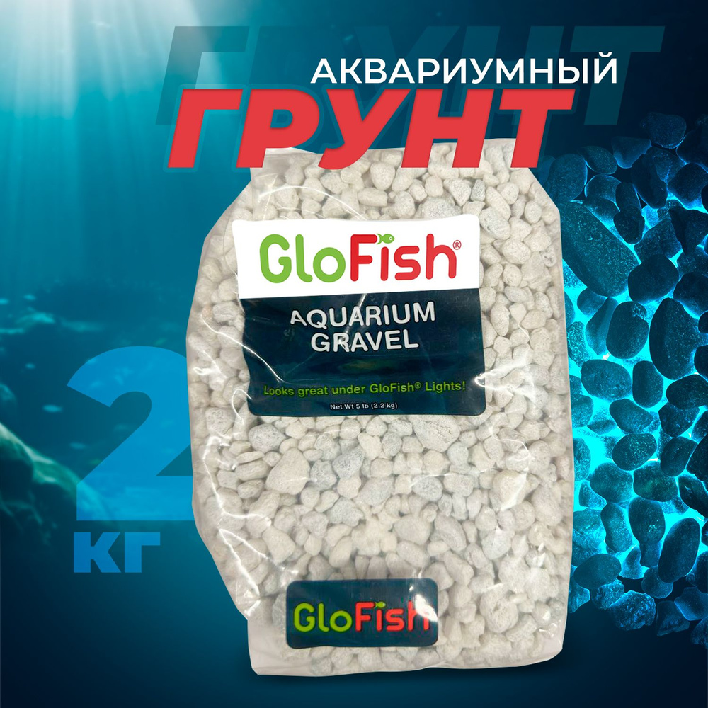 Грунт для аквариума GloFish белый 2,268 кг - купить с доставкой по ...