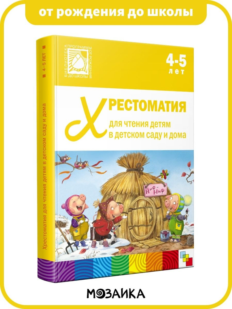 Хрестоматия для дошкольников. Книга для детей, мальчиков и девочек. ОТ ...