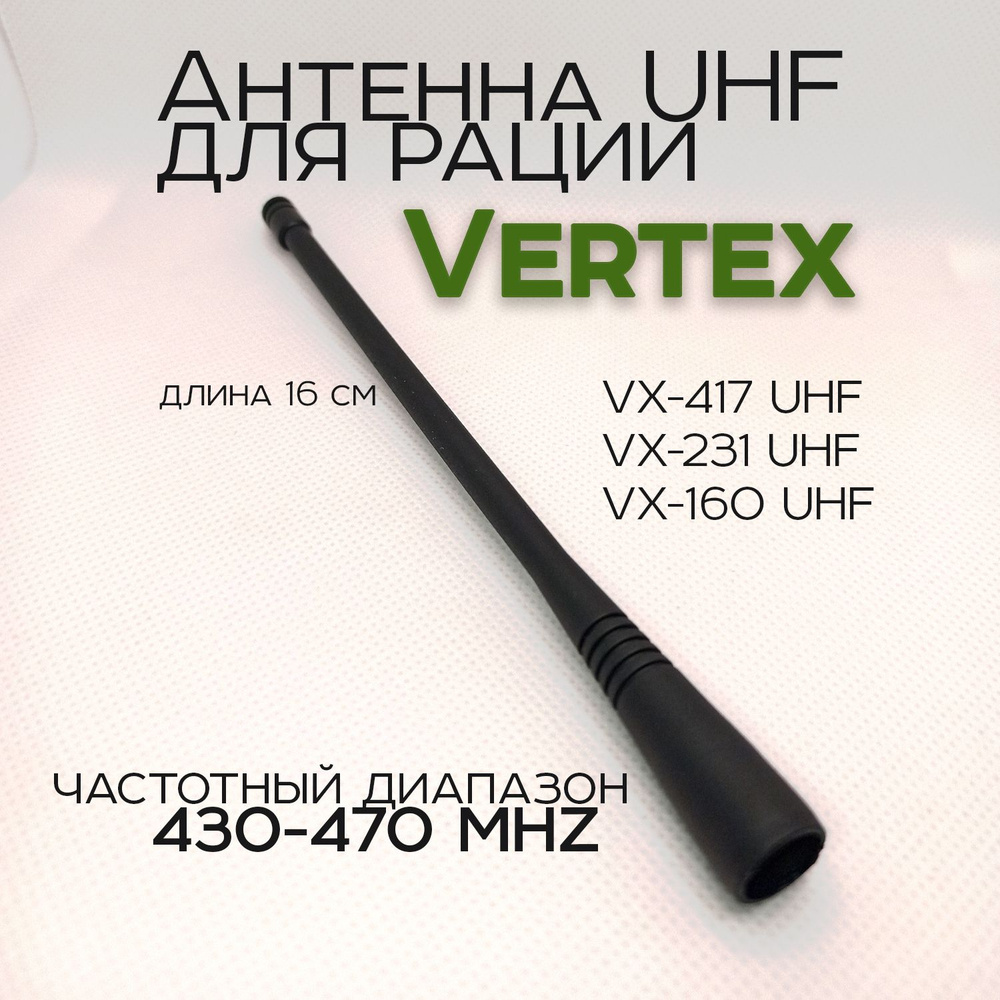 Антенна для рации Vertex Standart UHF (430-470MHZ) - купить с доставкой ...