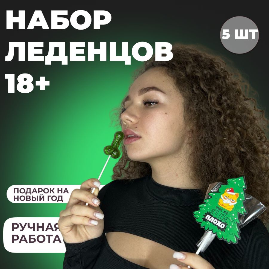 Новогодние леденцы с приколом 18+ - купить по выгодным ценам в  интернет-магазине OZON (1283237624)