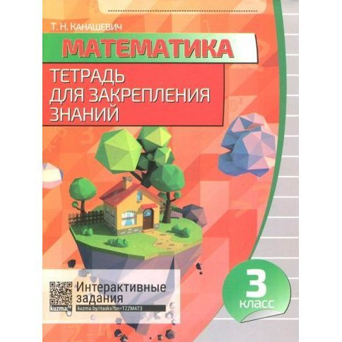 Рабочая тетрадь Кузьма Математика. 3 класс. Для закрепления знаний ...