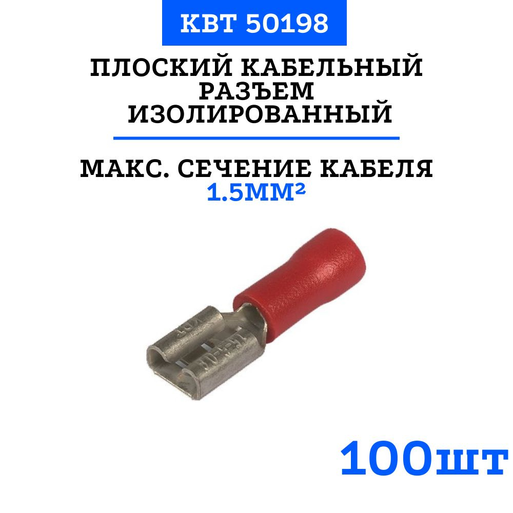 Разъемы плоские изолированные-мама, с ПВХ манжетой КВТ РПИ-М 1.5(2.8 ...